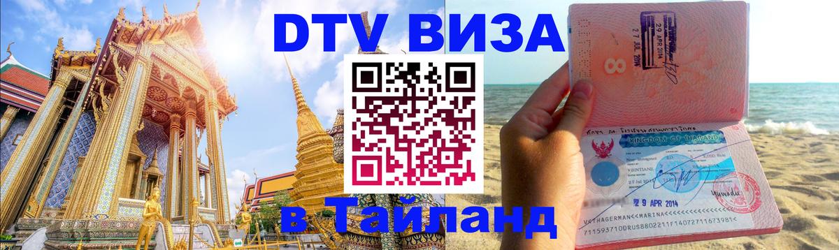 Как сделать DTV визу в Тайланд 