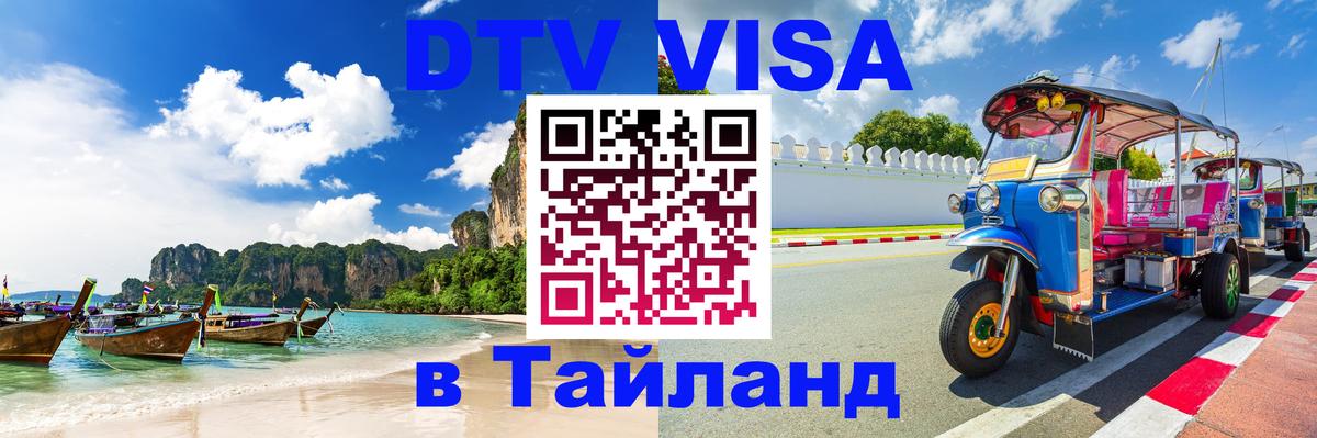 Купить DTV визу в Таиланд 